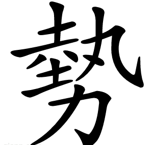 勢